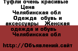 Туфли очень красивые › Цена ­ 1 000 - Челябинская обл. Одежда, обувь и аксессуары » Женская одежда и обувь   . Челябинская обл.